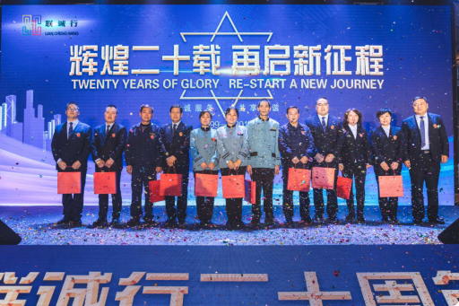 “輝煌二十載，再起新征程”聯(lián)誠(chéng)行物業(yè)20周年慶典回顧
