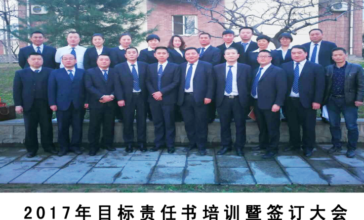  齊心協(xié)力、開(kāi)拓創(chuàng)新、頑強(qiáng)拼搏、攻堅(jiān)克難—2017年目標(biāo)責(zé)任書(shū)培訓(xùn)暨簽訂大會(huì)