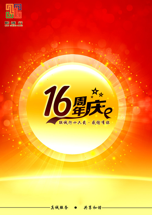 聯(lián)誠行十六載，感謝有你！