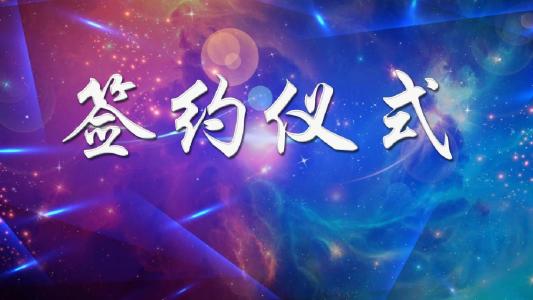 我物業(yè)公司與西安外貿(mào)房地產(chǎn)開(kāi)發(fā)公司 成功簽約【朱雀云天】