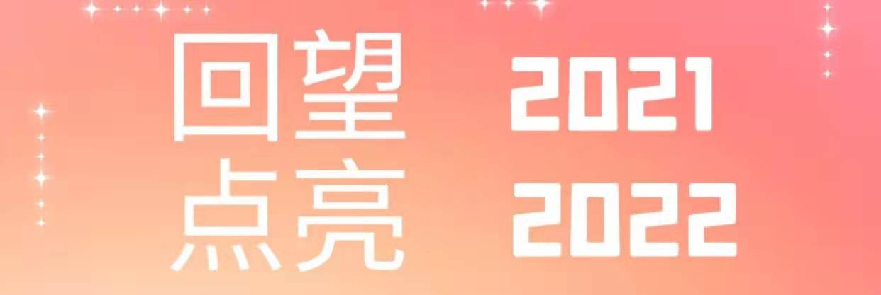回望2021，點(diǎn)亮2022