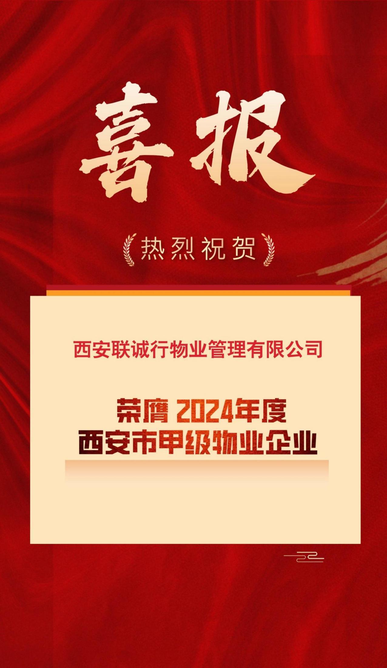 西安聯(lián)誠(chéng)行物業(yè)管理有限公司  榮登“2024年西安市甲級(jí)物業(yè)企業(yè)榜單”！