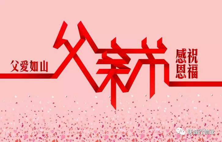 今天，聯(lián)誠行物業(yè)乘風(fēng)破浪的爸爸們，了解一下~