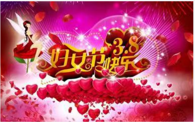 靚麗女人節(jié)，巾幗半邊天